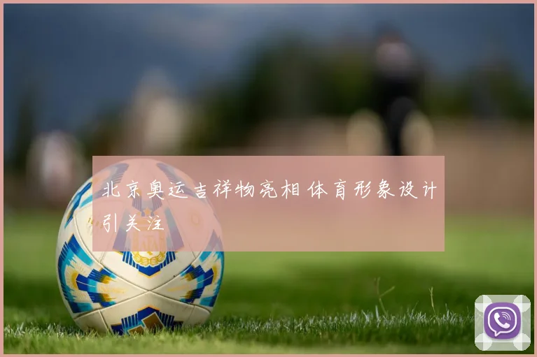 北京奥运吉祥物亮相 体育形象设计引关注